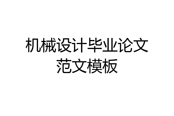 机械设计毕业论文范文模板