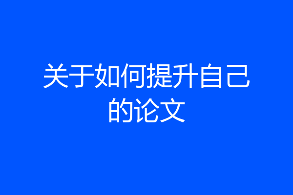 关于如何提升自己的论文