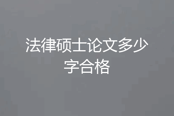 法律硕士论文多少字合格
