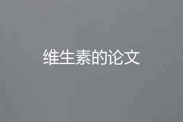 维生素的论文