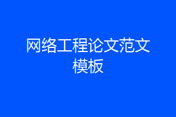 网络工程论文范文模板