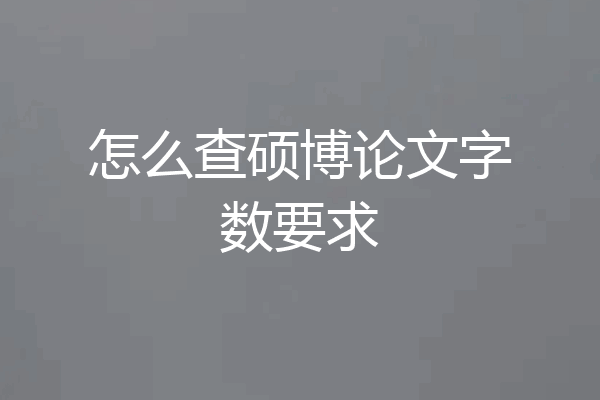 怎么查硕博论文字数要求