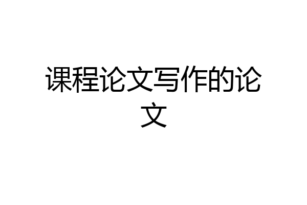 课程论文写作的论文