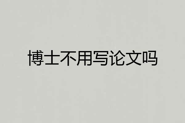 博士不用写论文吗