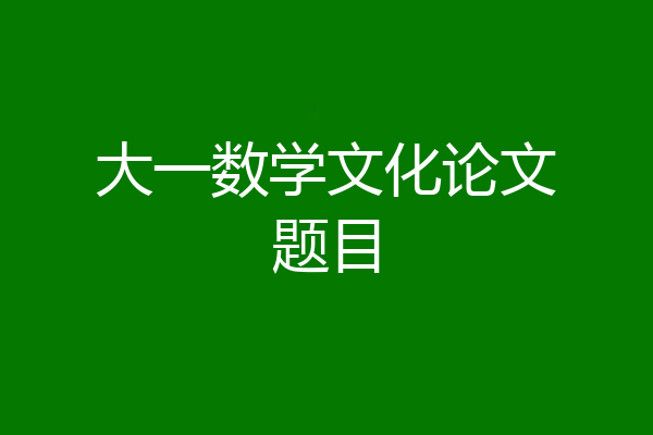 大一数学文化论文题目