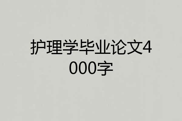 护理学毕业论文4000字