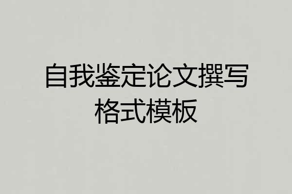 自我鉴定论文撰写格式模板