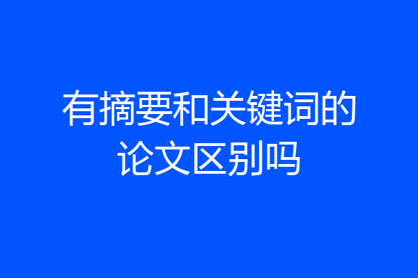 有摘要和关键词的论文区别吗