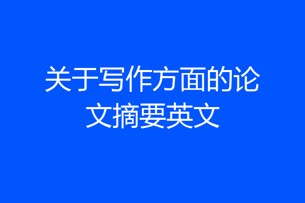 关于写作方面的论文摘要英文