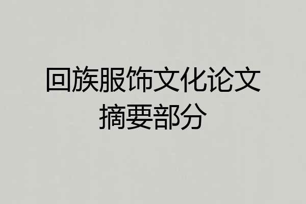 回族服饰文化论文摘要部分