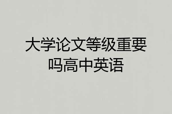 大学论文等级重要吗高中英语