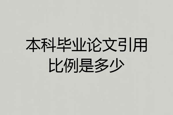 本科毕业论文引用比例是多少