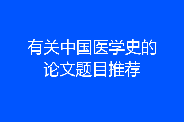 有关中国医学史的论文题目推荐