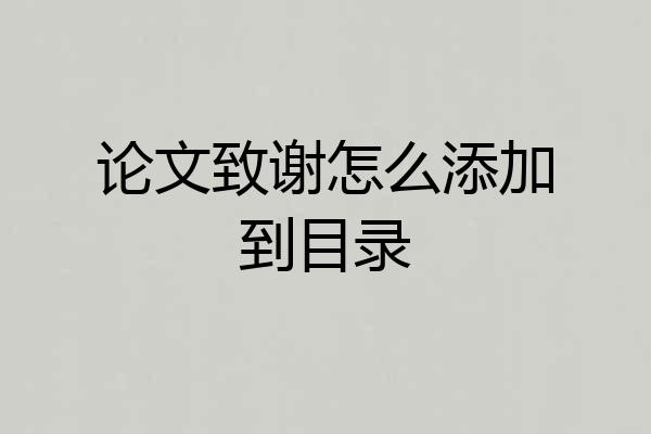 论文致谢怎么添加到目录