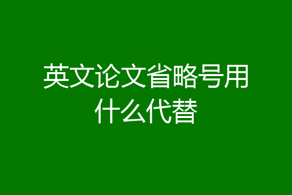 英文论文省略号用什么代替