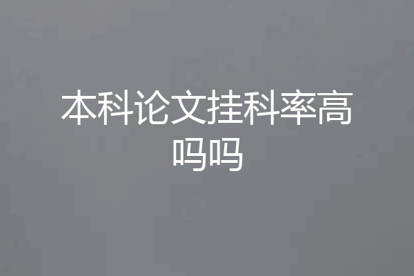 本科论文挂科率高吗吗