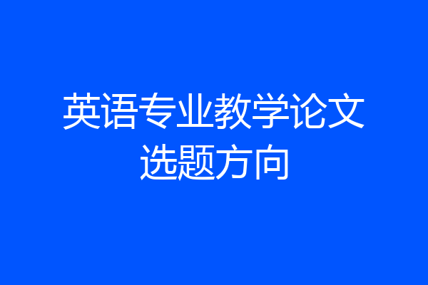 英语专业教学论文选题方向