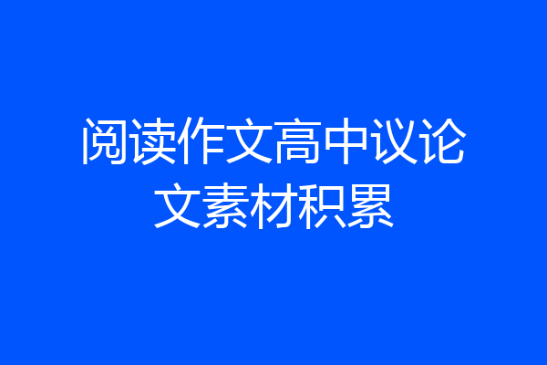 阅读作文高中议论文素材积累