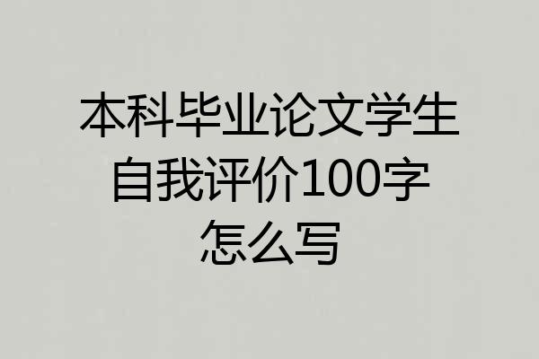 本科毕业论文学生自我评价100字怎么写