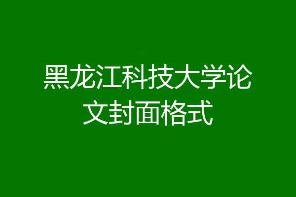 黑龙江科技大学论文封面格式