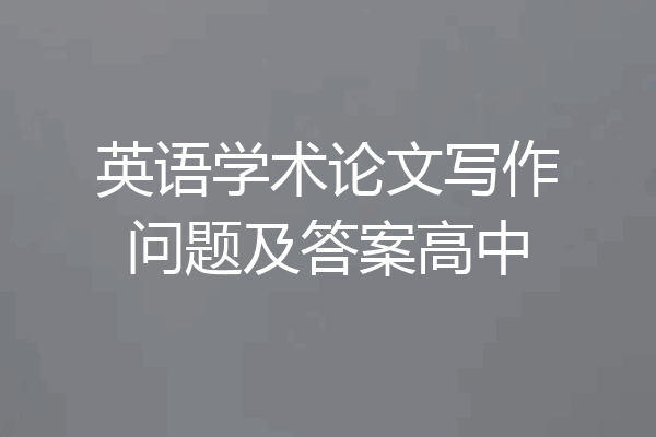英语学术论文写作问题及答案高中