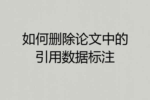如何删除论文中的引用数据标注