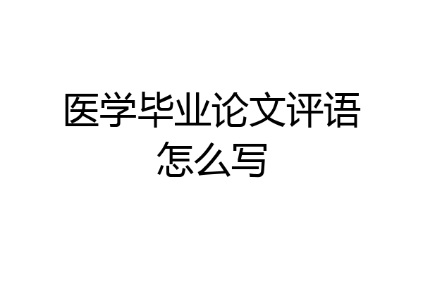 医学毕业论文评语怎么写