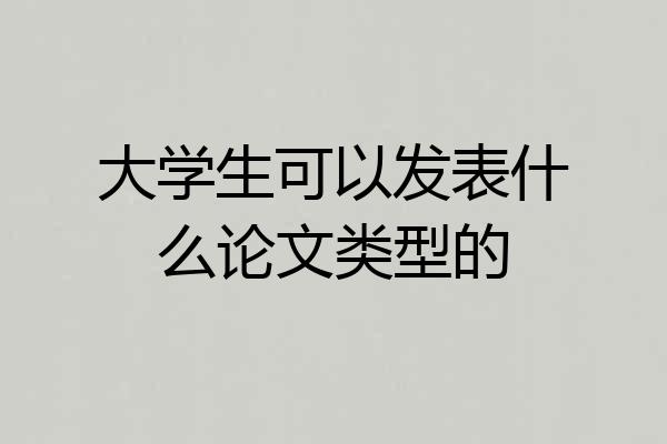大学生可以发表什么论文类型的