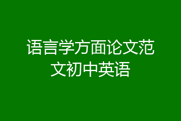 语言学方面论文范文初中英语