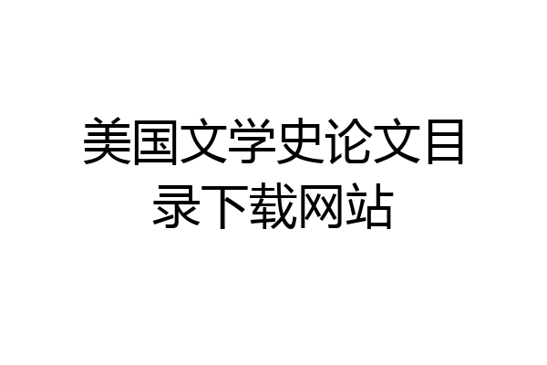 美国文学史论文目录下载网站