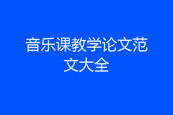 音乐课教学论文范文大全