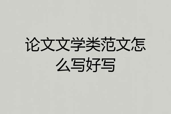 论文文学类范文怎么写好写