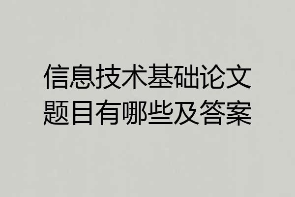 信息技术基础论文题目有哪些及答案