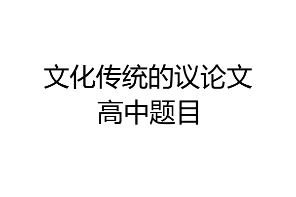 文化传统的议论文高中题目