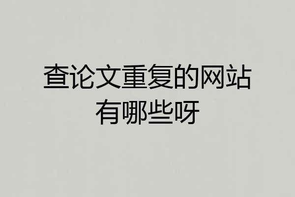 查论文重复的网站有哪些呀