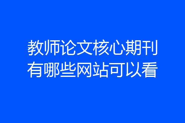 教师论文核心期刊有哪些网站可以看