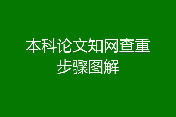 本科论文知网查重步骤图解