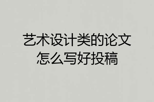 艺术设计类的论文怎么写好投稿