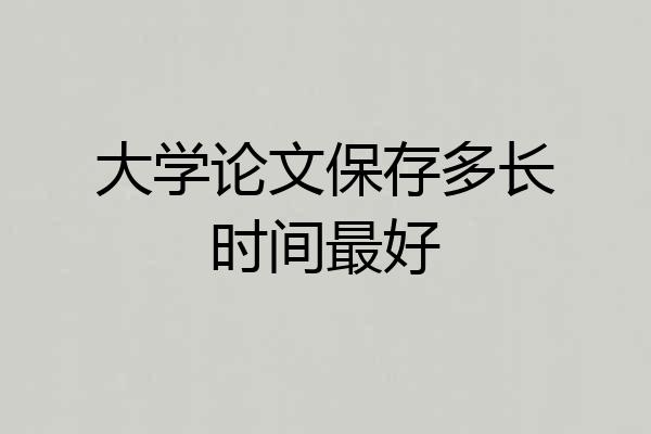 大学论文保存多长时间最好