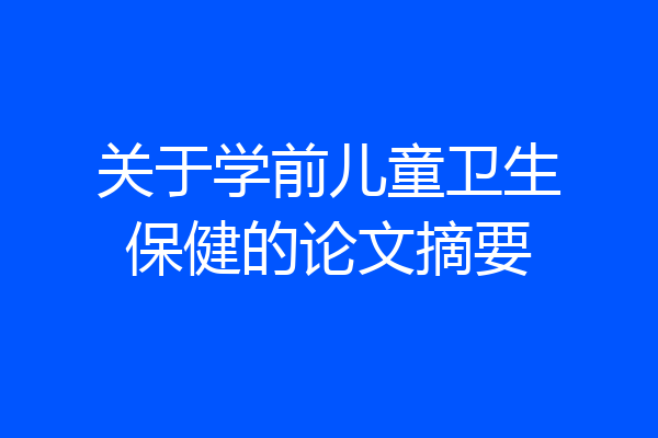 关于学前儿童卫生保健的论文摘要