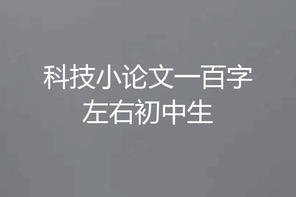 科技小论文一百字左右初中生