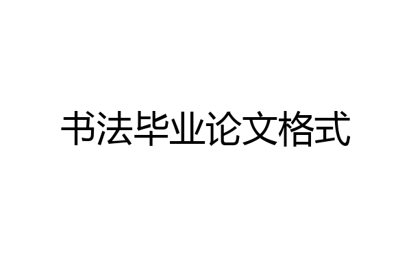 书法毕业论文格式