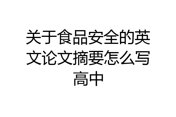关于食品安全的英文论文摘要怎么写高中