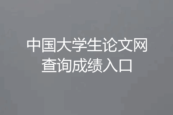 中国大学生论文网查询成绩入口