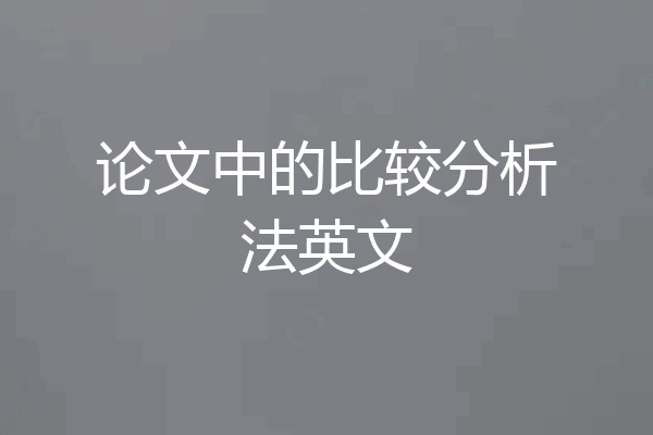 论文中的比较分析法英文