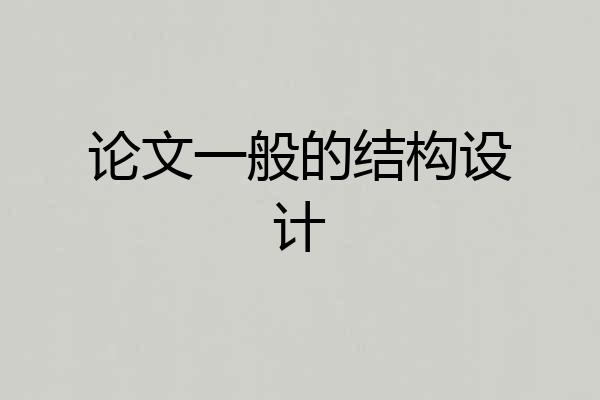 论文一般的结构设计