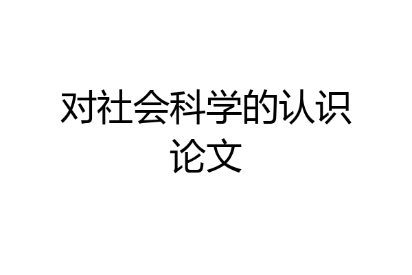 对社会科学的认识论文