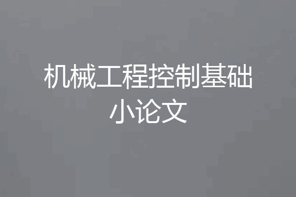 机械工程控制基础小论文