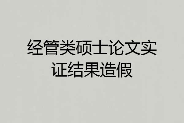 经管类硕士论文实证结果造假