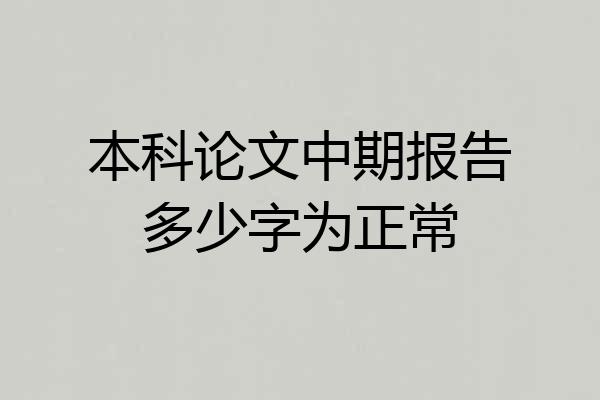 本科论文中期报告多少字为正常